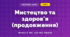 Мистецтво та здоров'я (продовження) (4 клас, Мистецтво, Масол)