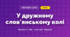 У дружному слов'янському колі (4 клас, Мистецтво, Масол)