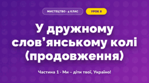 У дружному слов’янському колі (продовження) (4 клас, Мистецтво, Масол)
