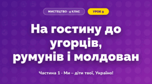 На гостину до угорців, румунів і молдован (4 клас, Мистецтво, Масол)