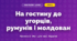 На гостину до угорців, румунів і молдован (4 клас, Мистецтво, Масол)