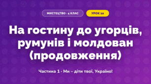 На гостину до угорців, румунів і молдован (продовження) (4 клас, Мистецтво, Масол)
