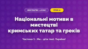 Національні мотиви в мистецтві кримських татар та греків (4 клас, Мистецтво, Масол)