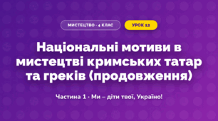 Національні мотиви в мистецтві кримських татар та греків (продовження) (4 клас, Мистецтво, Масол)