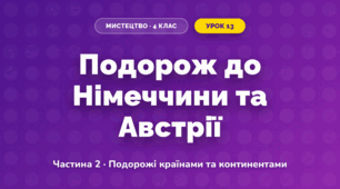 Подорож до Німеччини та Австрії (4 клас, Мистецтво, Масол)