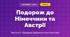 Подорож до Німеччини та Австрії (4 клас, Мистецтво, Масол)