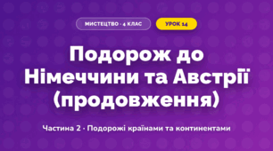 Подорож до Німеччини та Австрії (продовження) (4 клас, Мистецтво, Масол)