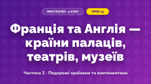 Франція та Англія — країни палаців, театрів, музеїв (4 клас, Мистецтво, Масол)