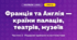 Франція та Англія — країни палаців, театрів, музеїв (4 клас, Мистецтво, Масол)