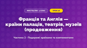 Франція та Англія — країни палаців, театрів, музеїв (продовження) (4 клас, Мистецтво, Масол)