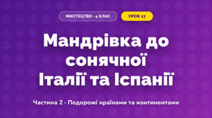 Мандрівка до сонячної Італії та Іспанії (4 клас, Мистецтво, Масол)