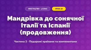 Мандрівка до сонячної Італії та Іспанії (продовження) (4 клас, Мистецтво, Масол)