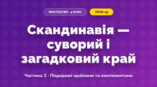 Скандинавія — суворий і загадковий край (4 клас, Мистецтво, Масол)