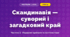 Скандинавія — суворий і загадковий край (4 клас, Мистецтво, Масол)