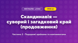 Скандинавія — суворий і загадковий край (продовження) (4 клас, Мистецтво, Масол)