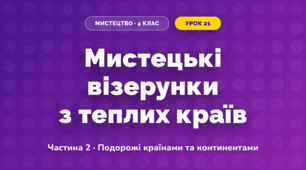 Мистецькі візерунки з теплих країв (4 клас, Мистецтво, Масол)