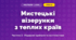 Мистецькі візерунки з теплих країв (4 клас, Мистецтво, Масол)