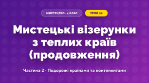 Мистецькі візерунки з теплих країв (продовження) (4 клас, Мистецтво, Масол)