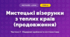 Мистецькі візерунки з теплих країв (продовження) (4 клас, Мистецтво, Масол)