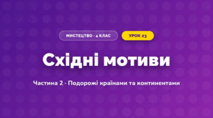 Східні мотиви (4 клас, Мистецтво, Масол)