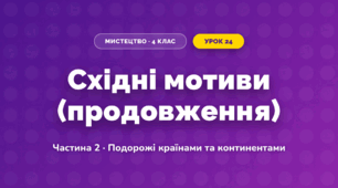 Східні мотиви (продовження) (4 клас, Мистецтво, Масол)