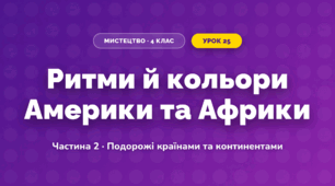 Ритми й кольори Америки та Африки (4 клас, Мистецтво, Масол)