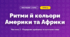 Ритми й кольори Америки та Африки (4 клас, Мистецтво, Масол)