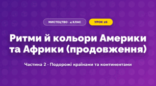 Ритми й кольори Америки та Африки (продовження) (4 клас, Мистецтво, Масол)