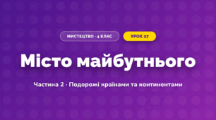 Місто майбутнього (4 клас, Мистецтво, Масол)