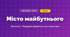 Місто майбутнього (4 клас, Мистецтво, Масол)