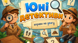 Юні детективи. Вправи на увагу