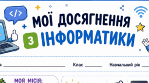 Аркуші досягнень з інформатики для учнів 2–4 класів + наліпки до них