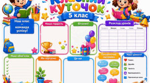 Класний куточок