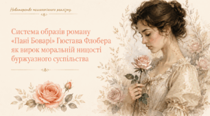 ❤️🌹Система образів роману «Пані Боварі» як вирок моральній ницості буржуазних основ. Новаторство реалізму Гюстава Флобера у створенні психологічного твору 🌹🌹