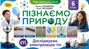 Досліджуємо електризацію тіл. Презентація, інфографіка, робочий аркуш