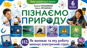 Як виникає та яку роботу виконує електричний струм. Презентація, інфографіка, робочий аркуш