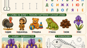 Підготовка до школи: Комплексне заняття «Вивчаємо букву І»