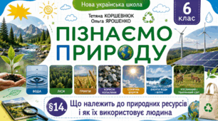 Що належить до природних ресурсів і як їх використовує людина. Презентація, інфографіка, робочий аркуш