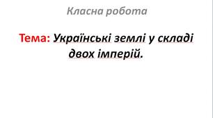 Українські землі у складі двох імперій.