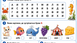 Підготовка до школи: Комплексне заняття «Вивчаємо букву И»
