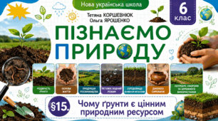 Чому ґрунти є цінним природним ресурсом. Презентація, інфографіка, робочий аркуш