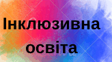 Календарно-тематичне планування  занять з соціально - побутового орієнтування  для дітей з інтелектуальними труднощами помірного ступеня прояву (9 клас)
