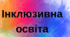 Календарно-тематичне планування  занять з соціально - побутового орієнтування  для дітей з інтелектуальними труднощами помірного ступеня прояву (6 клас)