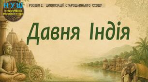 НУШ / Презентація «Давня Індія»