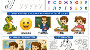 Підготовка до школи: Комплексне заняття «Вивчаємо букву У»
