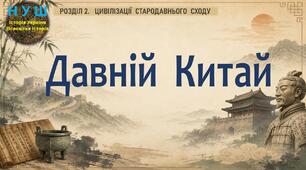 НУШ / Презентація «Давній Китай»