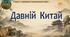 НУШ / Презентація «Давній Китай»