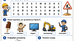 Підготовка до школи: Комплексне заняття «Вивчаємо букву Е»
