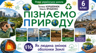 Як людина змінює оболонки Землі. Презентація, інфографіка, робочий аркуш