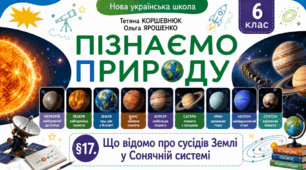 Що відомо про сусідів Землі у Сонячній системі. Презентація, інфографіка, робочий аркуш